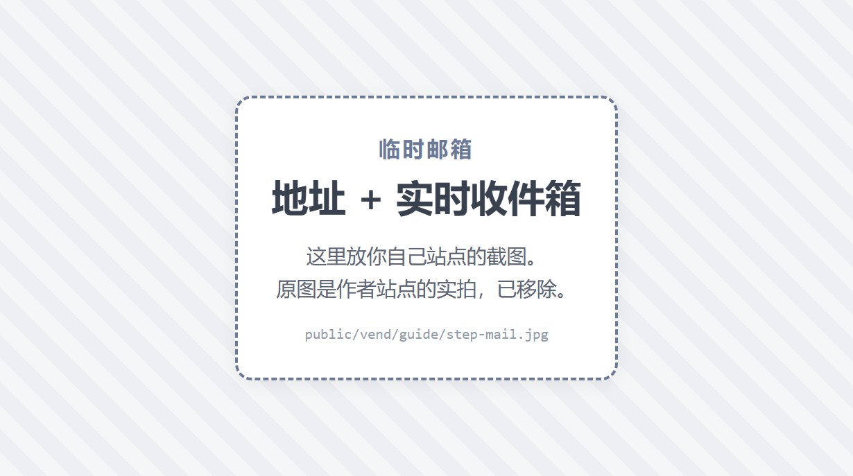 临时邮箱页面：一个地址和实时刷新的收件箱